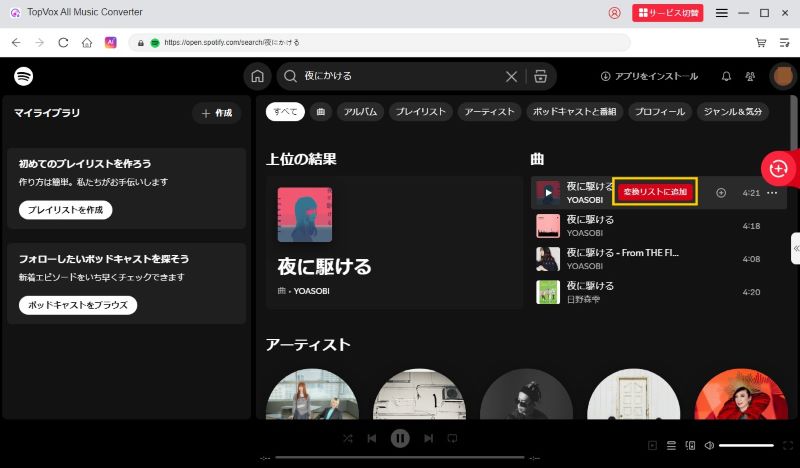 曲を変換リストに追加