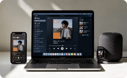 Apple Musicをさまざまなデバイスで再生する