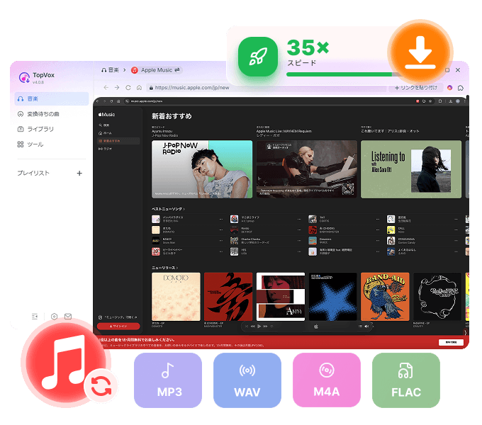 TopVox Apple Music変換