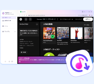 Spotify 音楽変換
