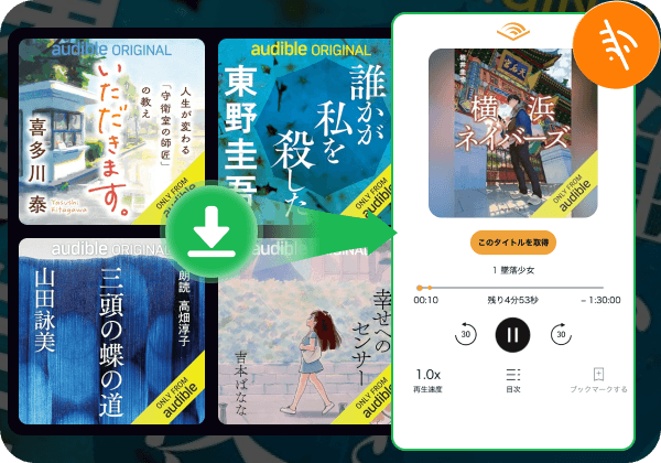 Audibleオーディオブックをダウンロード