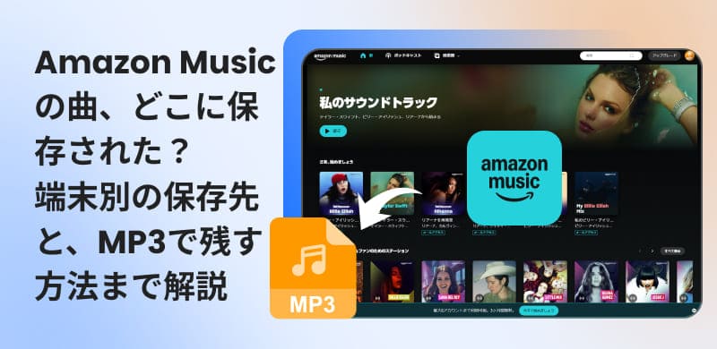 アマゾンミュージックのダウンロード保存先をデバイス別に解説