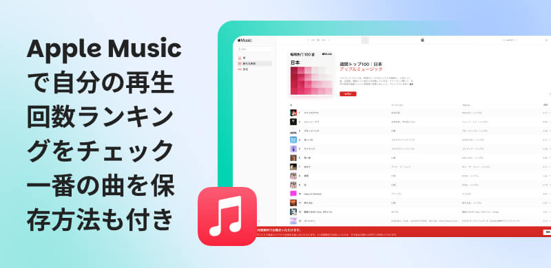 Apple Musicのランキングをチェックする方法