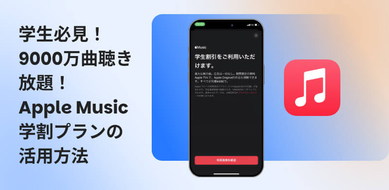 Apple Music 学割プラン