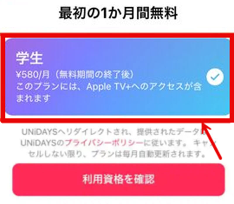 学生プランを選択