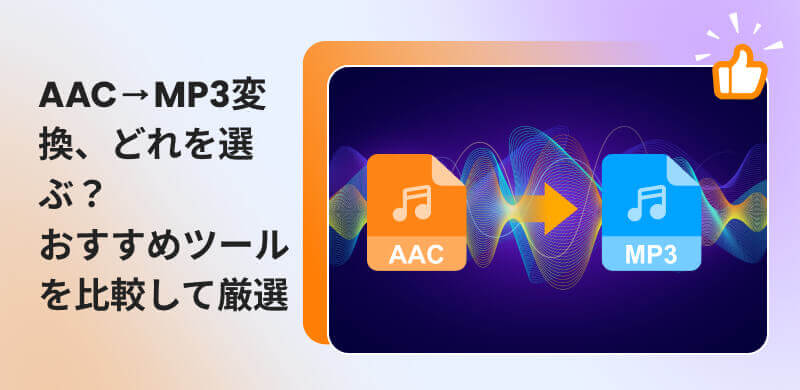AACをMP3に変換できるおすすめツール6選