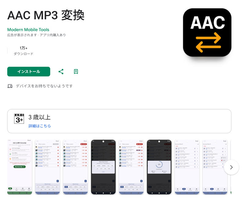 音楽変換アプリでAACをMP3に変換