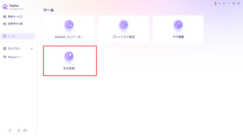 形式変換ツールを利用