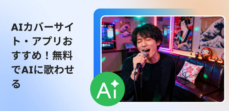 AIカバーサイト・アプリおすすめ