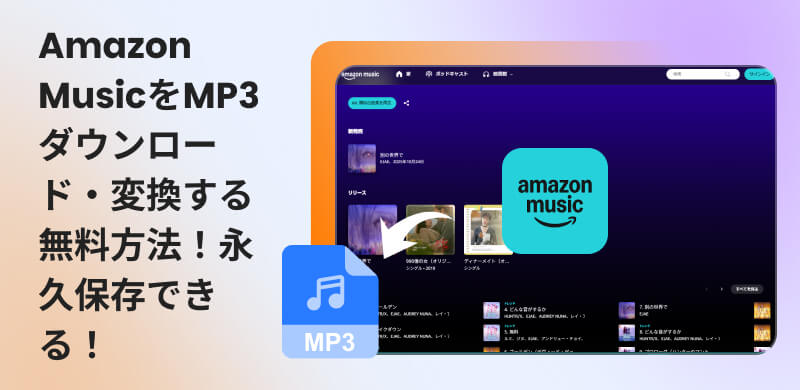 アマゾンミュージックを無料でMP3に変換できる無料ツール