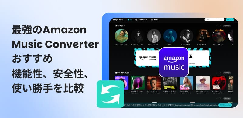 Amazon Music Converterおすすめ