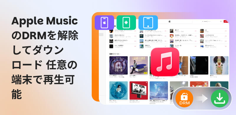Apple MusicのDRM保護を解除できるソフトおすすめ