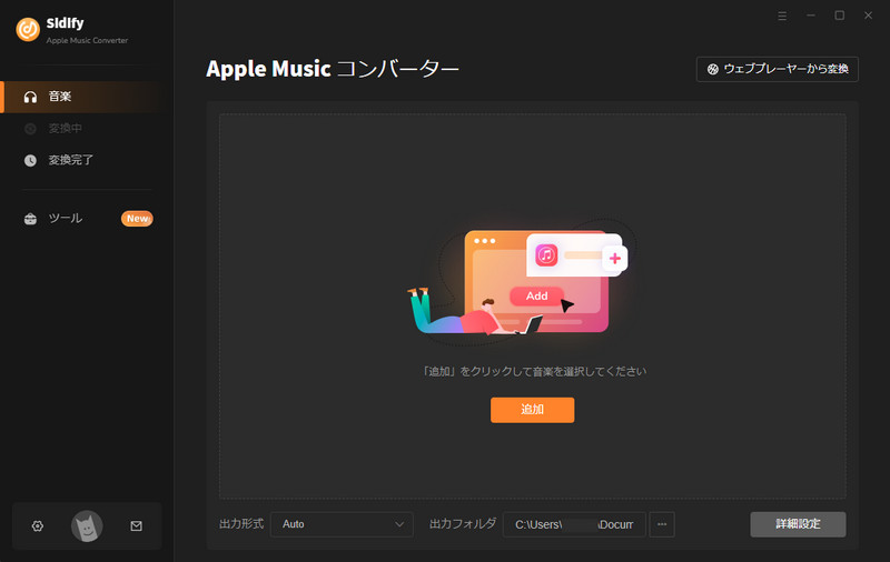 Sidify Apple Music ConverterでDRM保護を解除