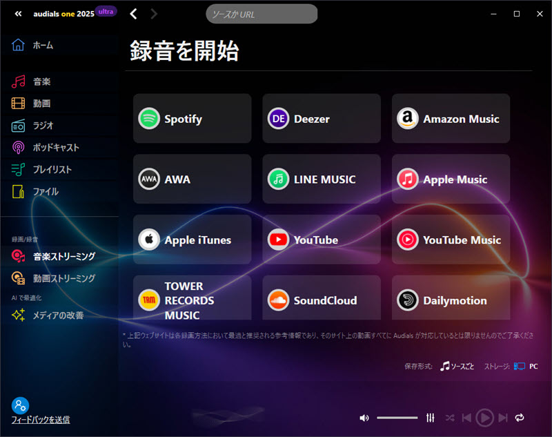 Audials Oneの画面