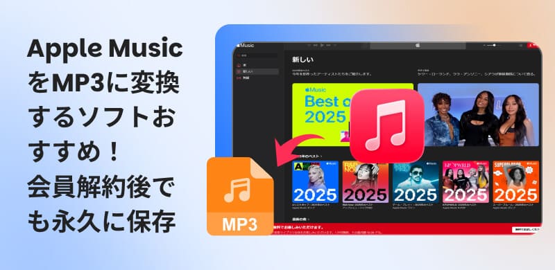 Apple Musicの曲をMP3に変換できる無料ツール