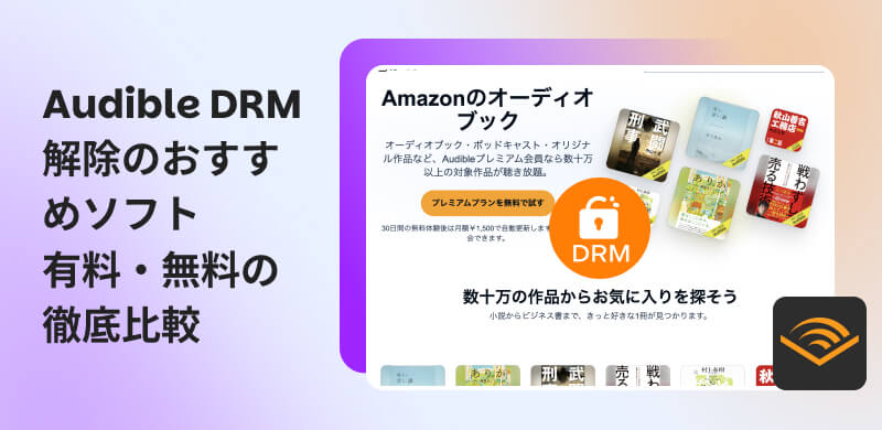 AudibleのDRMを解除するソフト