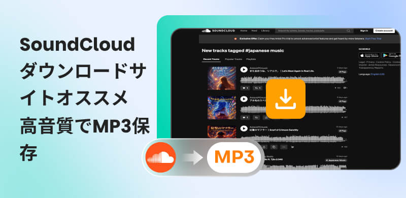 SoundCloud MP3ダウンロードサイト