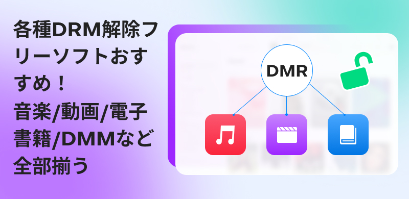 DRM解除ソフトおすすめ