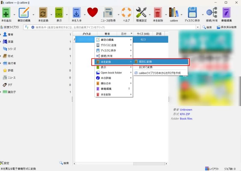 「Calibre」でKindleのDRMを解除