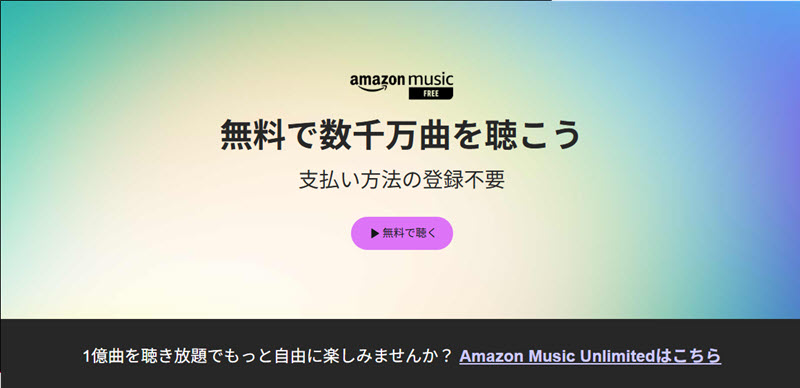 Amazon music freeアプリ