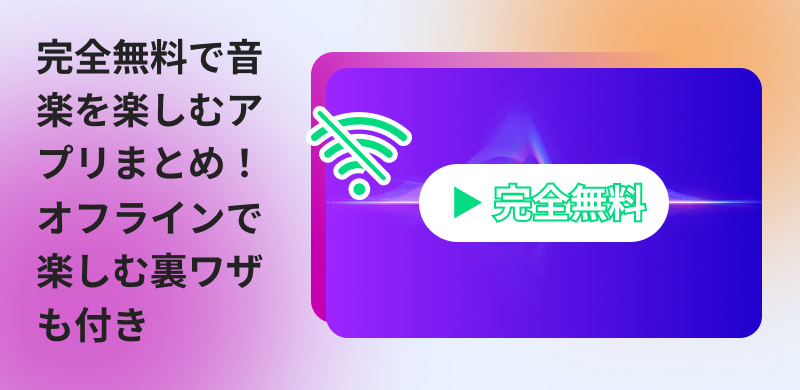 完全無料の音楽アプリおすすめ5選