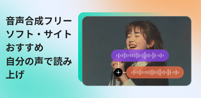 自分の声を音声合成できるフリーツール