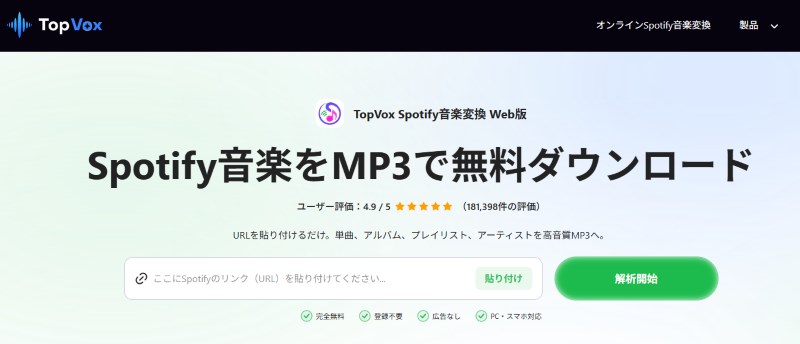 TopVox Spotify音楽変換 Web版