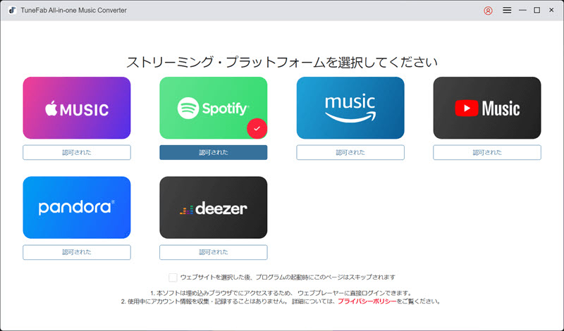 TuneFab Spotify音楽変換の画面