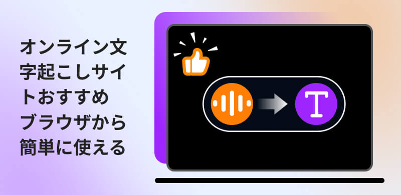 文字起こしサイトおすすめ