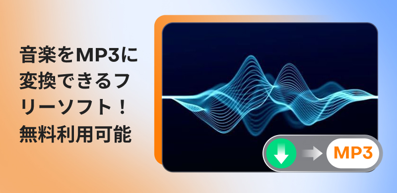 音楽をMP3に変換できるフリーソフト6選