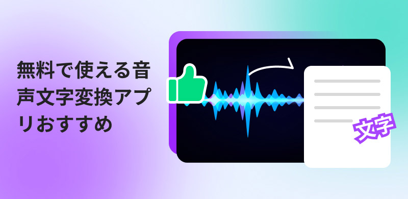 音声文字変換アプリ厳選10選