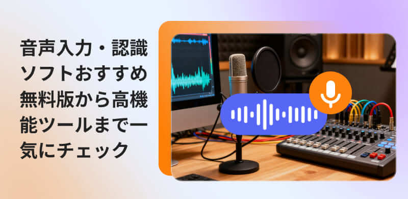 厳選したおすすめ音声認識ソフト8選