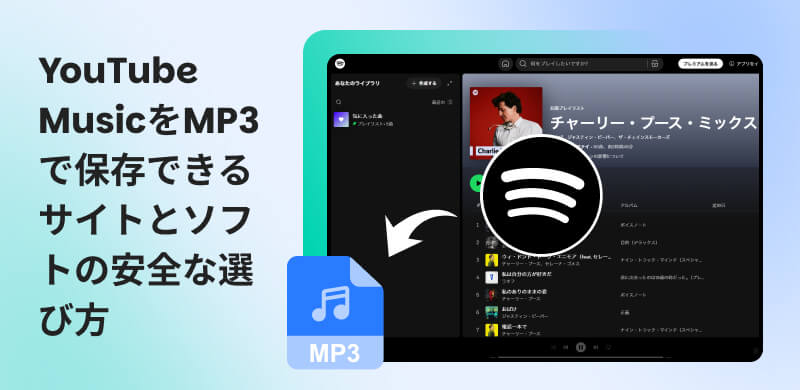 YouTube MP3ダウンロードサイトおすすめ
