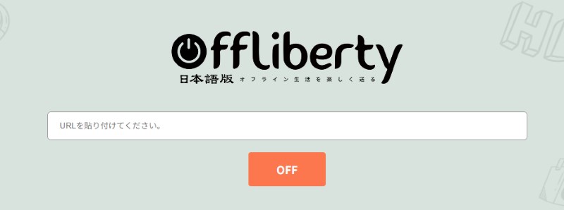 Offlibertyの主画面