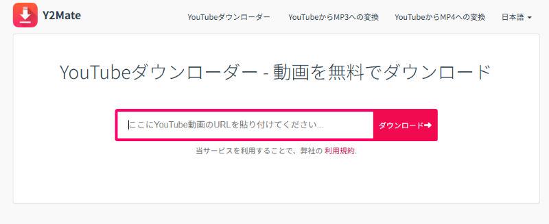 Y2mateの主画面
