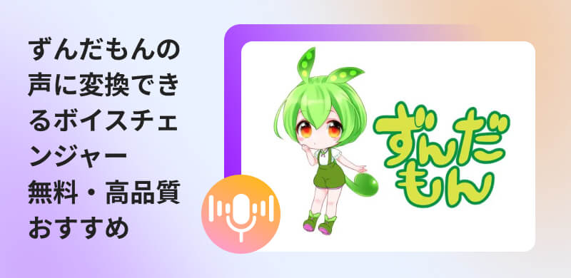 ずんだもんボイスチェンジャーおすすめ