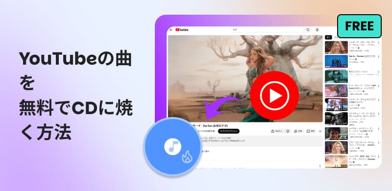 YouTubeの曲を無料でCDに焼く方法