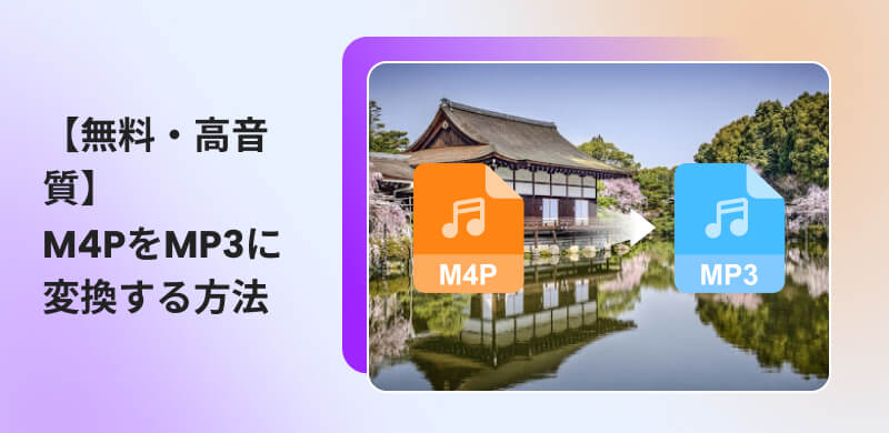 M4PをMP3に変換する方法