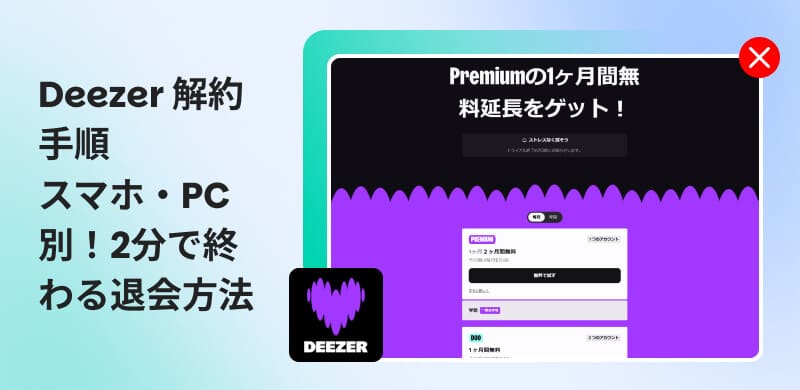 Deezerの解約方法を完全ガイド