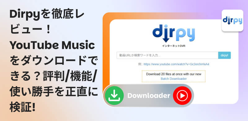 Dirpyの徹底レビュー