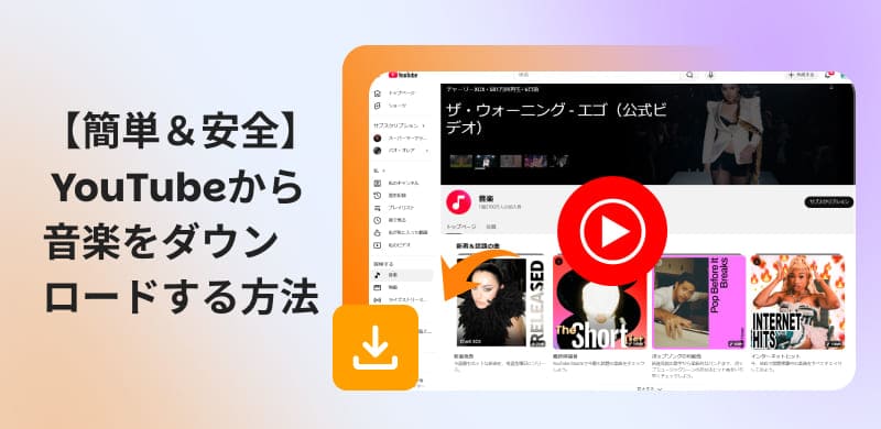 YouTubeから音楽をダウンロードする方法