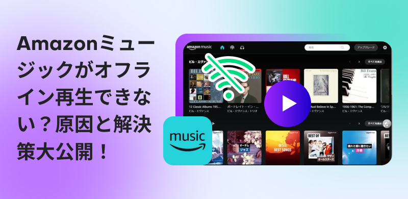 Amazonミュージックでオフライン再生できない原因と対処法