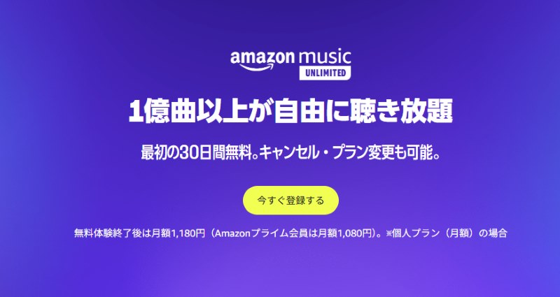 Amazon Music Unlimitedプラン