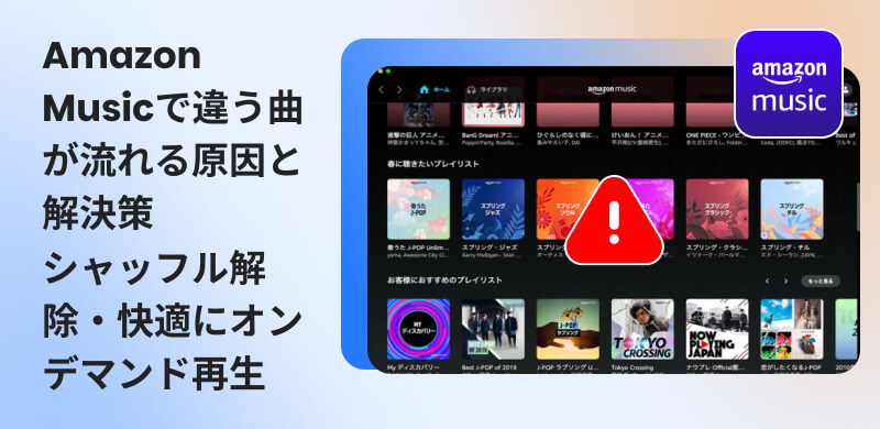 Amazon Musicで違う曲が再生される原因と対策