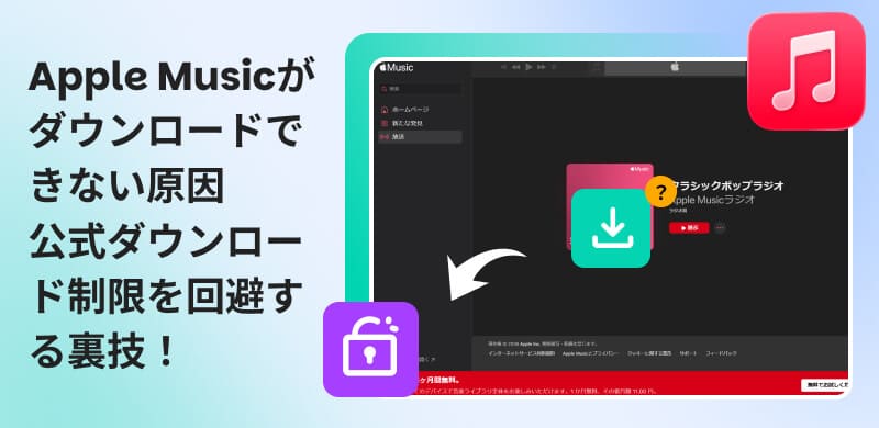 Apple Musicの音楽が保存できない原因から対処法まで完全ガイド