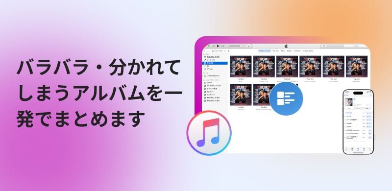 Apple Music・iTunesでアルバムが分かれる原因と対処法