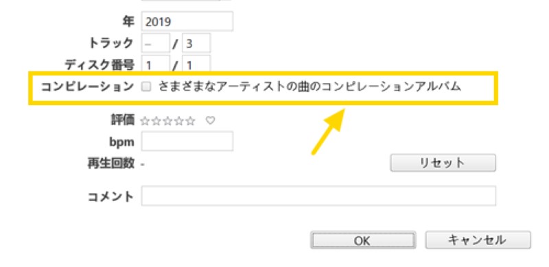 コンピレーション設定にチェックを入れる