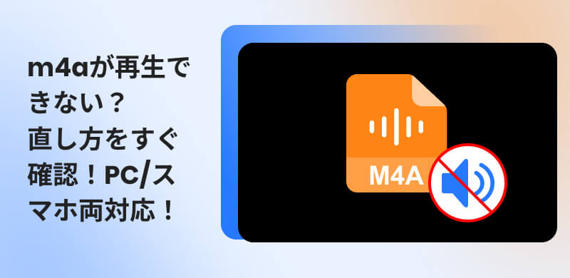 M4A音楽が再生できない原因と解決方法を徹底解説