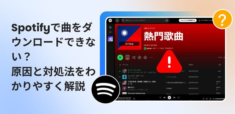 Spotifyで曲をダウンロードできない原因と対処法
