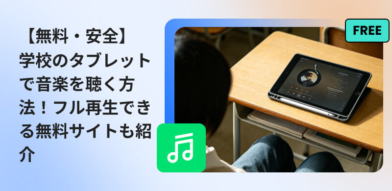 学校のタブレットで音楽を無料で聴く方法